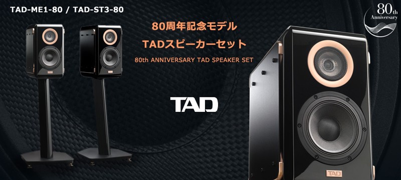 TAD 推出全新 80 週年紀念書架喇叭 TAD-ME1-80 TAD 推出全新 80 週年紀念書架喇叭 TAD-ME1-80