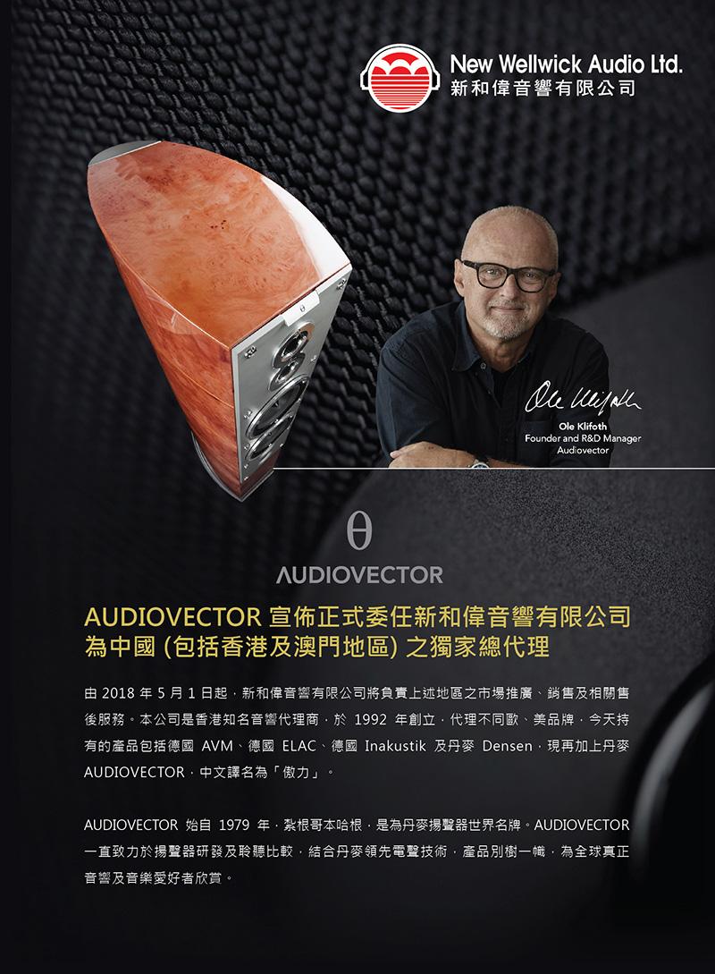 AUDIOVECTOR 宣佈委任新和偉音響有限公司為中國 (包括香港及澳門地區) 之獨家總代理