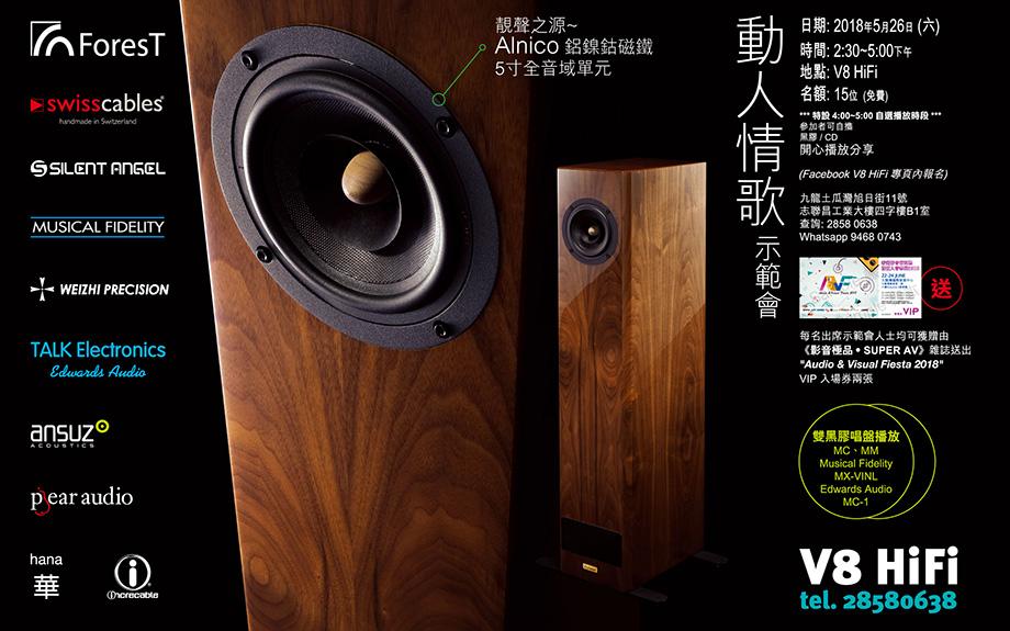 V8 Hi-Fi 動人情歌示範會