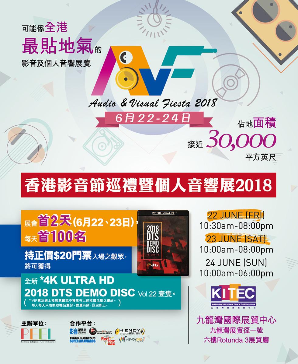 香港影音節巡禮暨個人音響展 2018