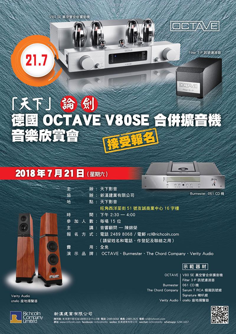 【「天下」論劍 – 德國 OCTAVE V80SE 合併擴音機音樂欣賞會】接受報名 【「天下」論劍 – 德國 OCTAVE V80SE 合併擴音機音樂欣賞會】接受報名