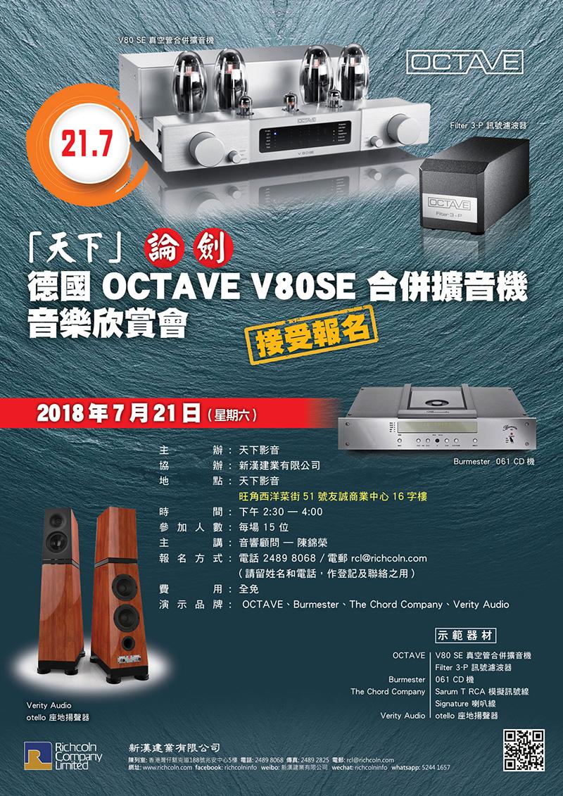 【「天下」論劍 – 德國 OCTAVE V80SE 合併擴音機音樂欣賞會】接受報名