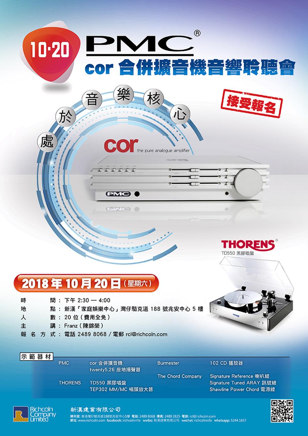 PMC cor 合併擴音機音響聆聽會 - 現已接受報名