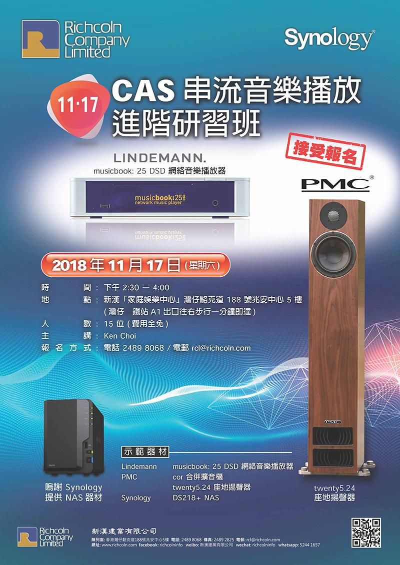 CAS 串流音樂播放進階研習班 - 現已接受報名