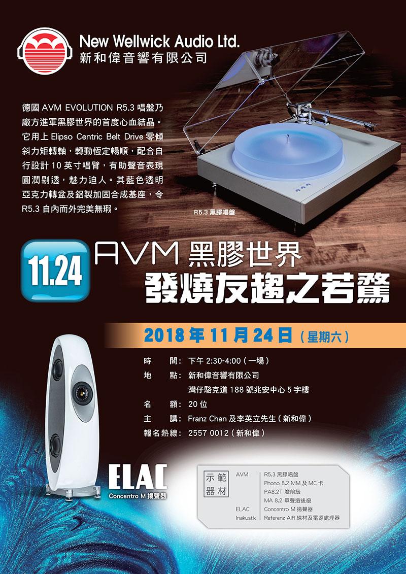 AVM 黑膠世界示範會,報名從速! AVM 黑膠世界示範會,報名從速!
