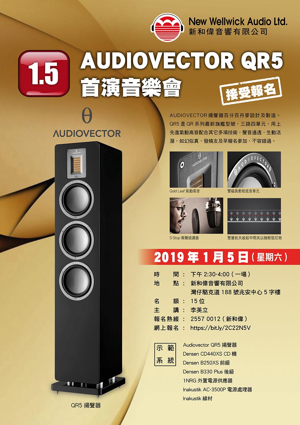 丹麥 AUDIOVECTOR QR5 首演音樂會