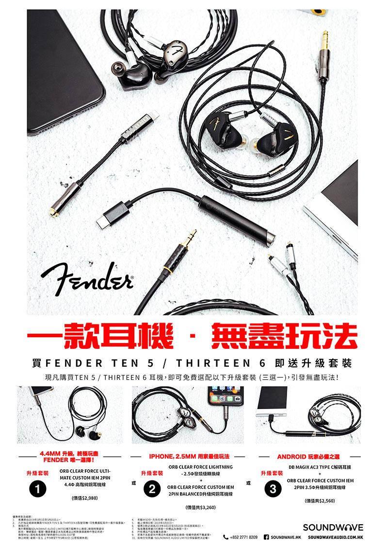買 Fender Ten 5 / Thirteen 6 即送升級套裝 買 Fender Ten 5 / Thirteen 6 即送升級套裝