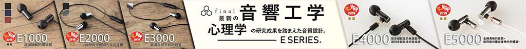 CP 值超高,日系得獎耳機 – final E系列 CP 值超高,日系得獎耳機 – final E系列