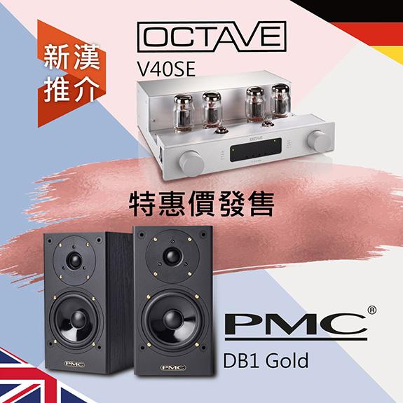 讓音樂盡顯鮮明感 – OCTAVE V40 SE 真空管合併機 + PMC DB1 Gold 鑑聽級書架揚聲器 讓音樂盡顯鮮明感 – OCTAVE V40 SE 真空管合併機 + PMC DB1 Gold 鑑聽級書架揚聲器