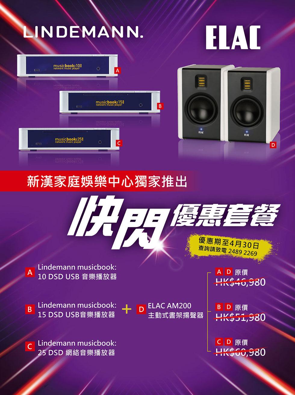 新漢家庭娛樂中心獨家推出: Lindemann + ELAC 快閃優惠套餐 新漢家庭娛樂中心獨家推出: Lindemann + ELAC 快閃優惠套餐