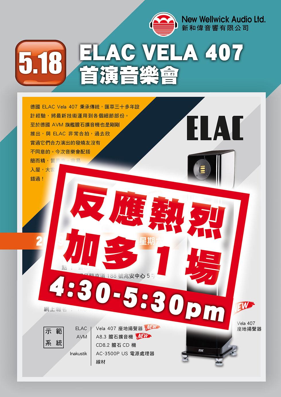 ELAC VELA FS407 首演音樂會加開 4:30 ~ 5:30 第二場