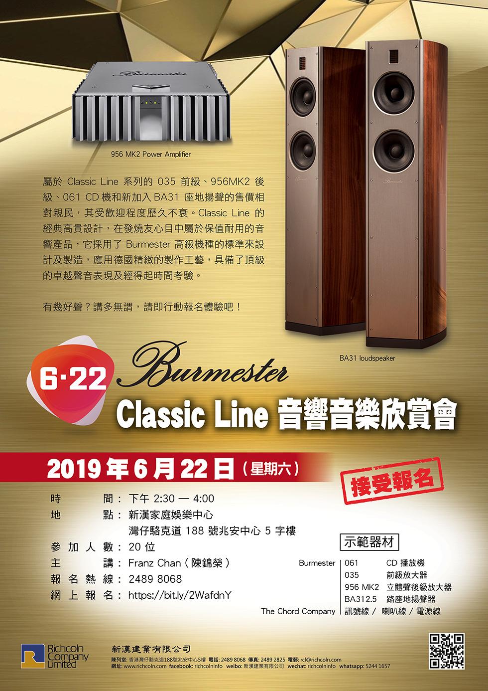 6.22 Burmester Classic Line 音響音樂欣賞會 - 接受報名 6.22 Burmester Classic Line 音響音樂欣賞會 - 接受報名