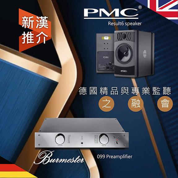 Burmester 099 前級 + PMC result6 主動式鑑聽揚聲器