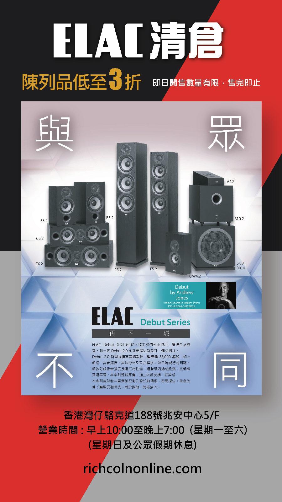 ELAC 清倉減價