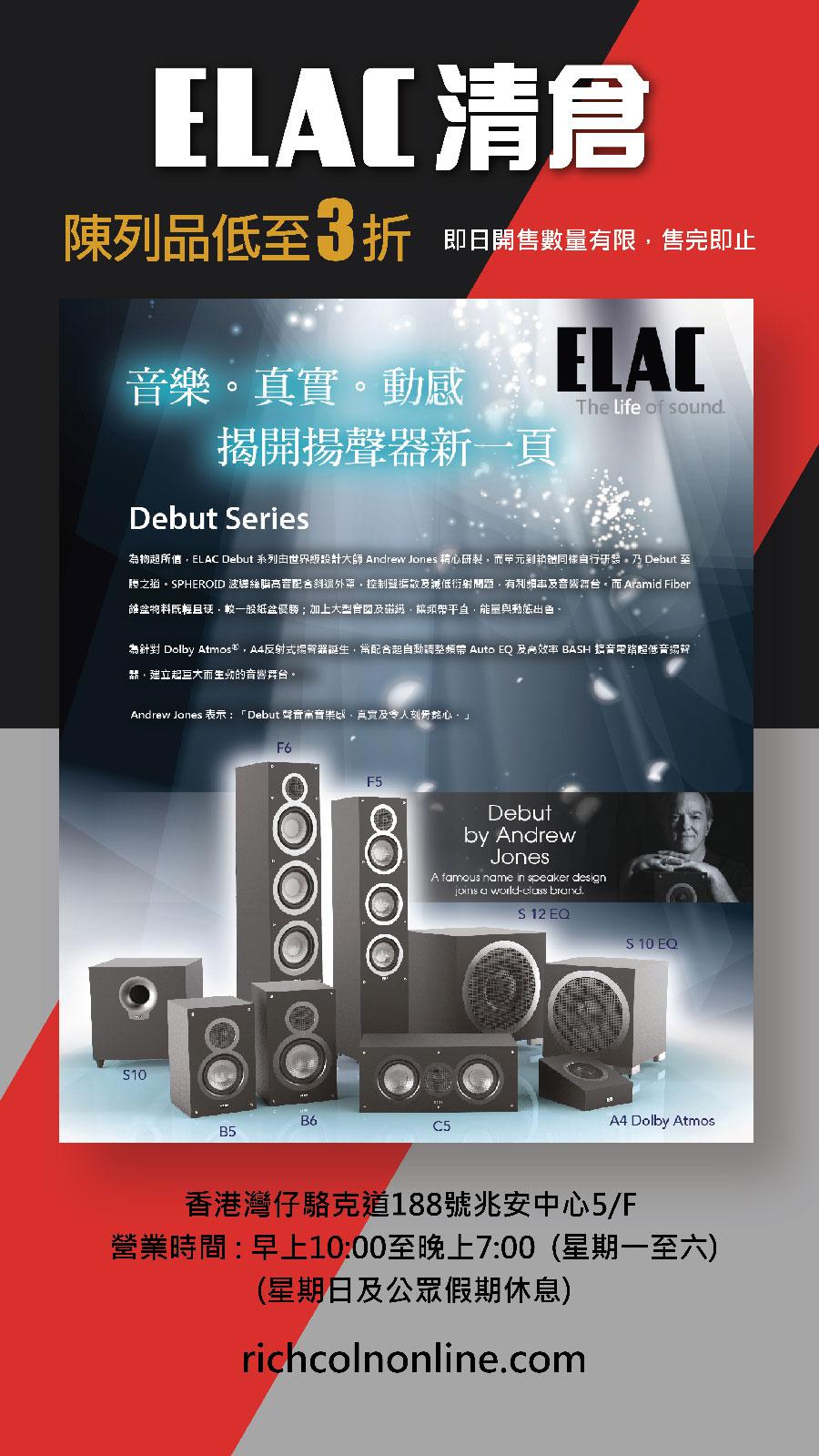 ELAC 清倉減價