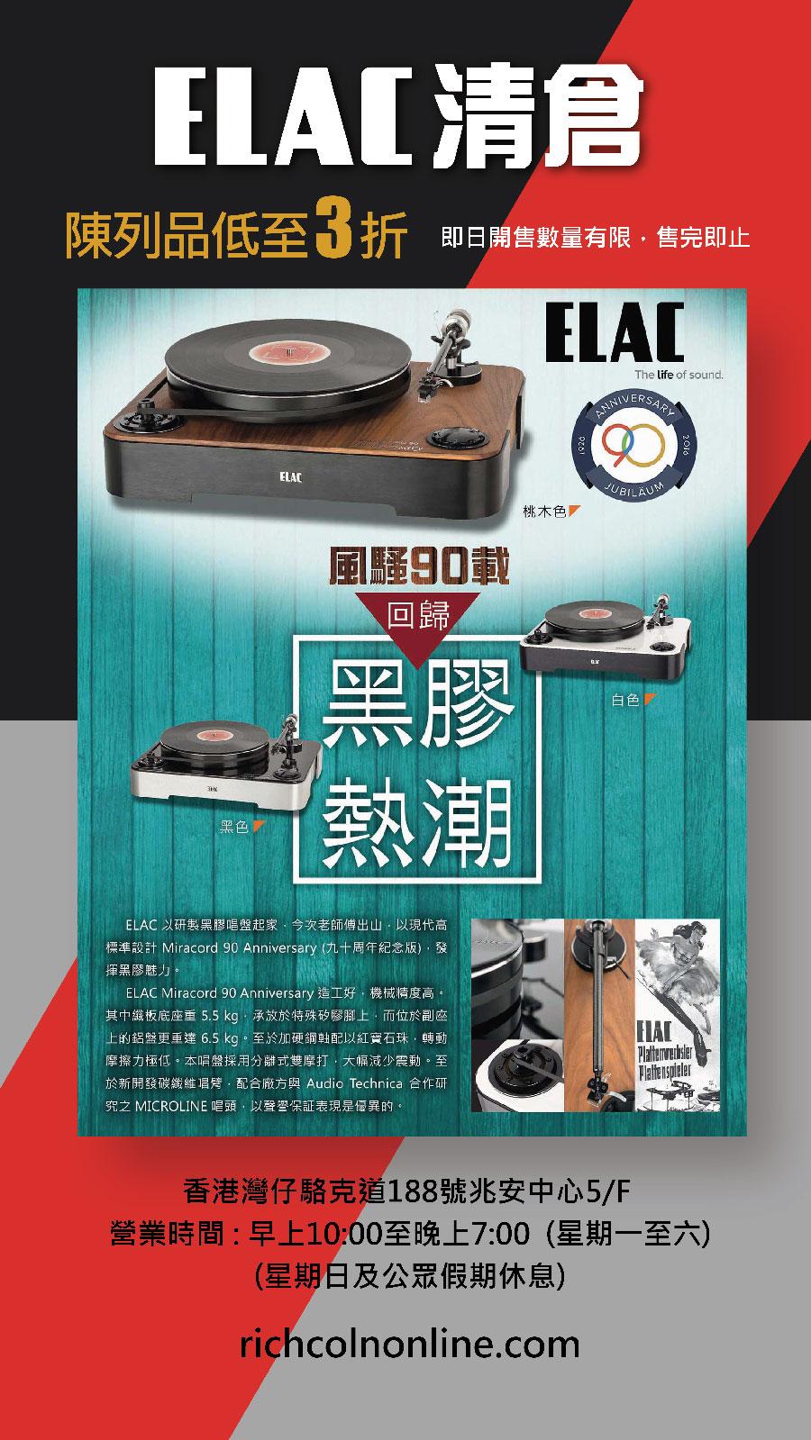 ELAC 清倉減價