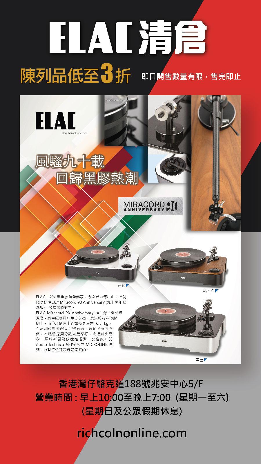 ELAC 清倉減價