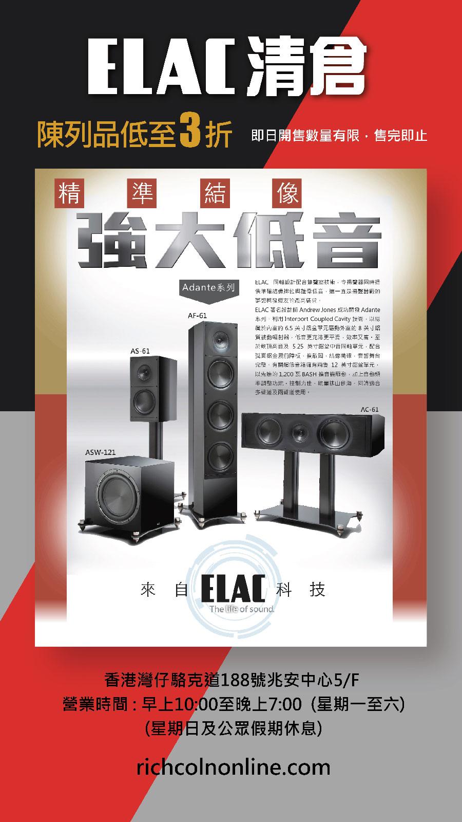 ELAC 清倉減價