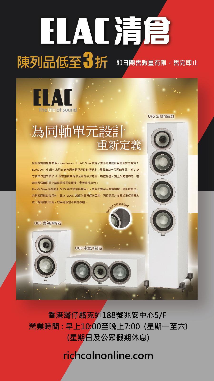 ELAC 清倉減價