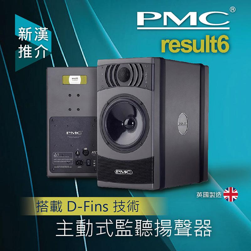 搭載 D-Fins 技術 － PMC Result6 主動式監聽揚聲器