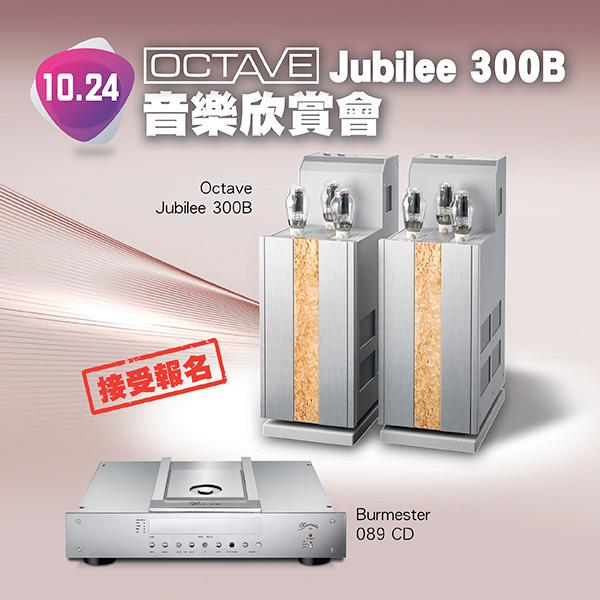 10.24 德國 OCTAVE Jubilee 300B 音樂欣賞會 – 接受報名 10.24 德國 OCTAVE Jubilee 300B 音樂欣賞會 – 接受報名