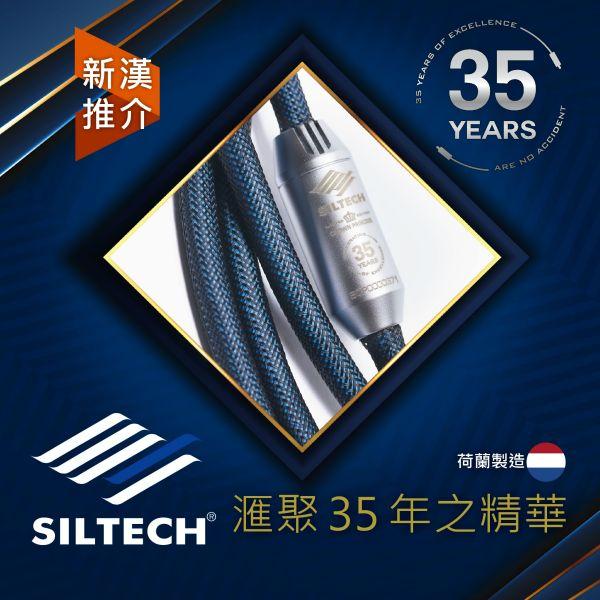 滙聚 35 年之精華 - Siltech (銀彩) 35 Year Anniversary 系列線材 滙聚 35 年之精華 - Siltech (銀彩) 35 Year Anniversary 系列線材