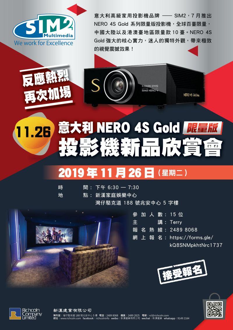 11.26 意大利 SIM2 NERO 4S Gold 限量版投影機欣賞會 11.26 意大利 SIM2 NERO 4S Gold 限量版投影機欣賞會