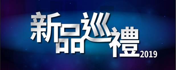 【新品巡禮 2019】 耀目產品匯聚 ECT 【新品巡禮 2019】 耀目產品匯聚 ECT