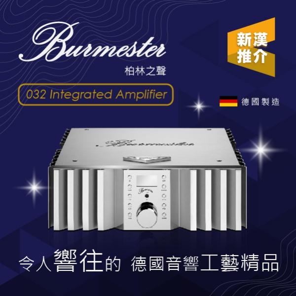 令人響往的德國音響工藝精品 – Burmester 032 合併擴音機 令人響往的德國音響工藝精品 – Burmester 032 合併擴音機