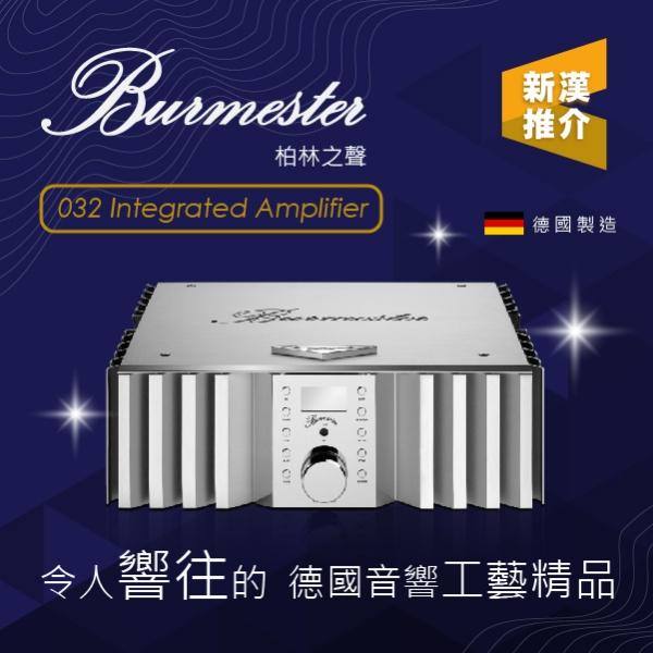 令人響往的德國音響工藝精品 – Burmester 032 合併擴音機