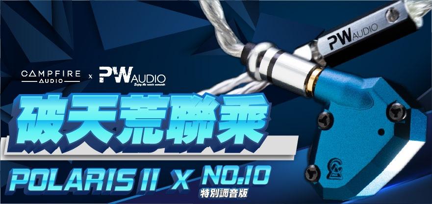 Campfire Audio x PW Audio 破天荒聯乘組合 Polaris II x No.10 SE Campfire Audio x PW Audio 破天荒聯乘組合 Polaris II x No.10 SE