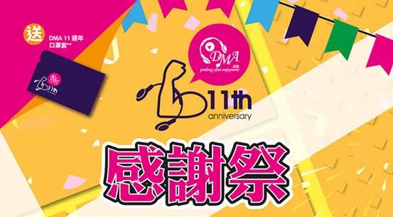 DMA 11 週年感謝祭 THANKFUL FESTIVAL DMA 11 週年感謝祭 THANKFUL FESTIVAL