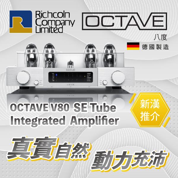 真實自然 、動力充沛 – OCTAVE V80 SE 膽合併擴音機