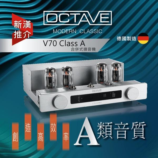 創造高效率 A 類音質 - OCTAVE V70 Class A 合併式膽擴音機