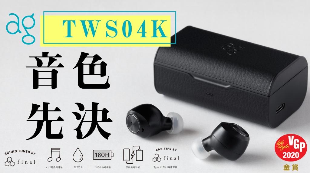 音色先決 – ag TWS04K