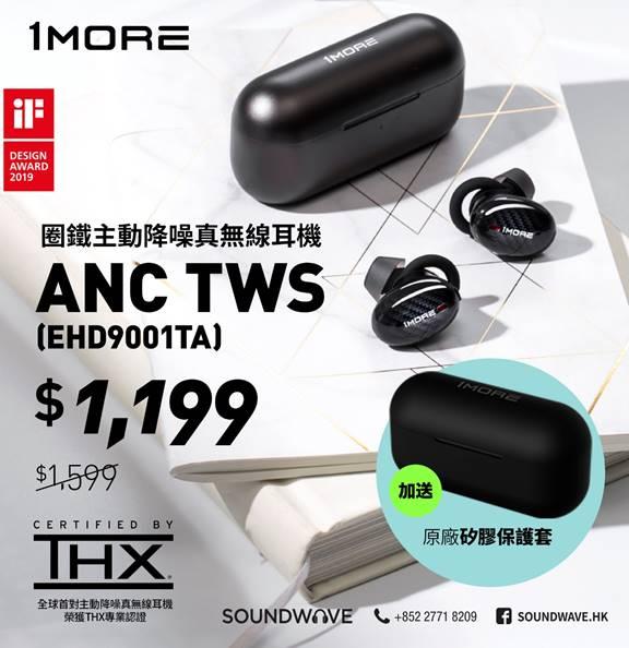 1MORE ANC TWS 價格調整與眾同樂 1MORE ANC TWS 價格調整與眾同樂