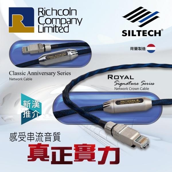 感受串流音質真正實力 – Siltech Network Cable 感受串流音質真正實力 – Siltech Network Cable