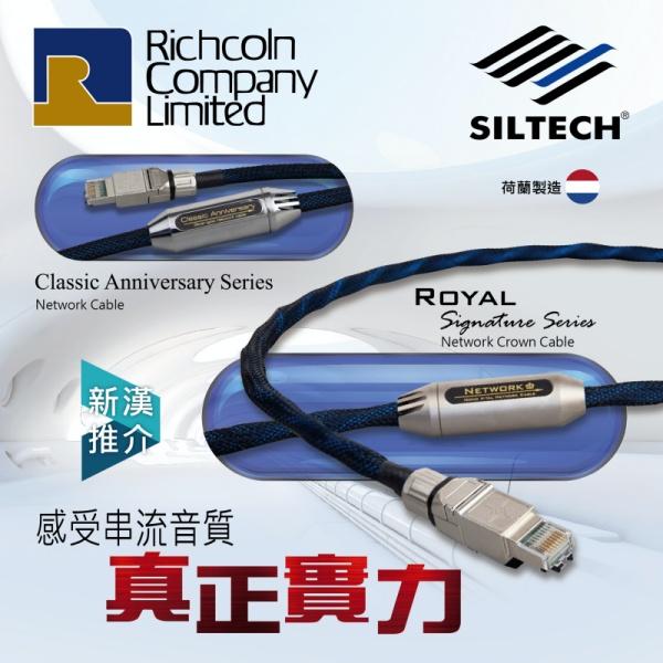 感受串流音質真正實力 – Siltech Network Cable