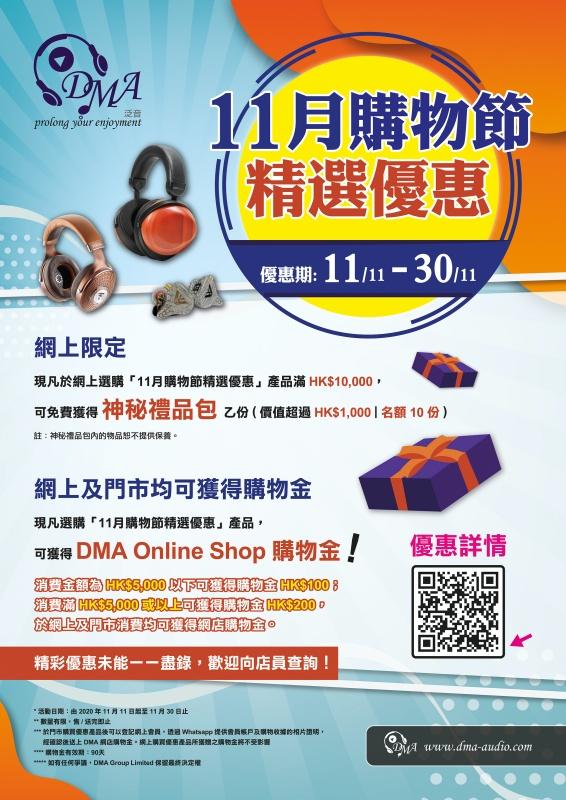 DMA 11 月購物節精選優惠