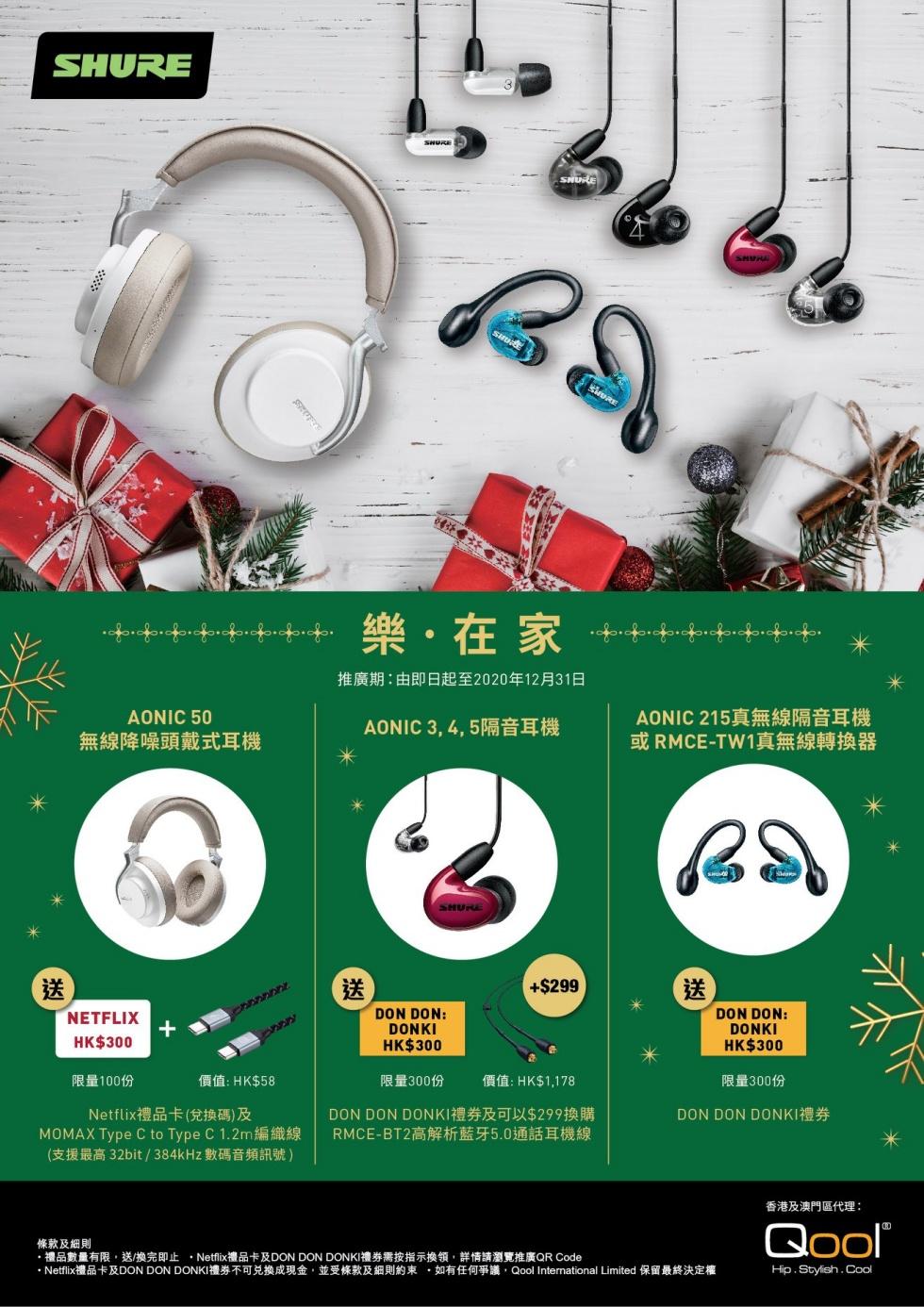 Shure《樂 ‧ 在家》耳機推廣 讓你享受一個樂在家中的聖誕節 Shure《樂 ‧ 在家》耳機推廣 讓你享受一個樂在家中的聖誕節