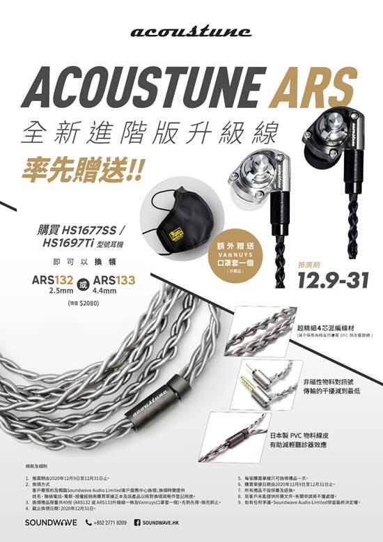 Acoustune ARS 進階版升級線