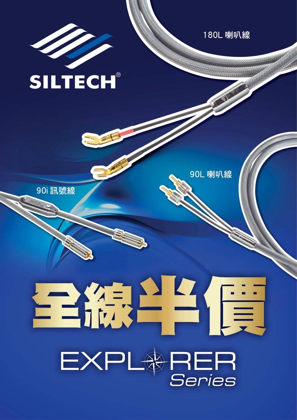 Siltech Explorer 系列全線半價發售 Siltech Explorer 系列全線半價發售
