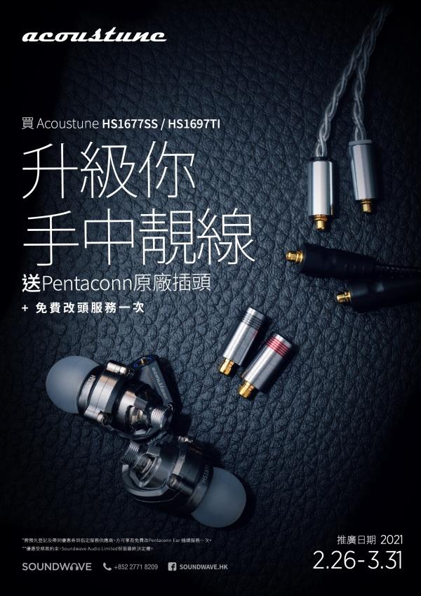 買 Acoustune HS1677SS / HS1697TI 送 Pentaconn 原廠插頭 買 Acoustune HS1677SS / HS1697TI 送 Pentaconn 原廠插頭