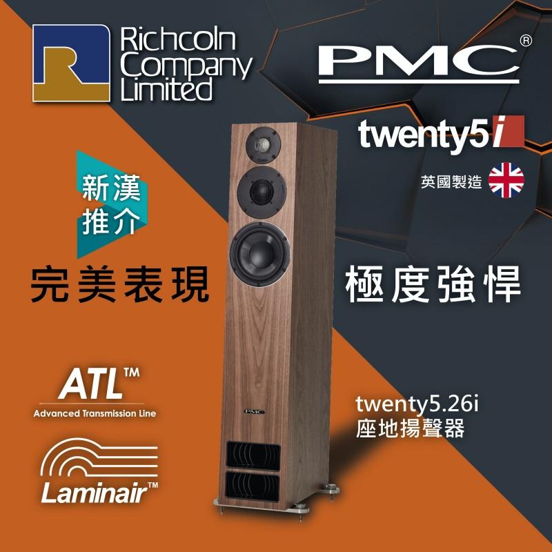 完美表現、極度強悍 – PMC Twenty5.26i 座地喇叭 完美表現、極度強悍 – PMC Twenty5.26i 座地喇叭