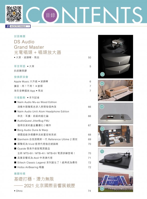 477 期音響技術 - DS Audio Grand Master 光電唱頭+唱頭放大器 477 期音響技術 - DS Audio Grand Master 光電唱頭+唱頭放大器