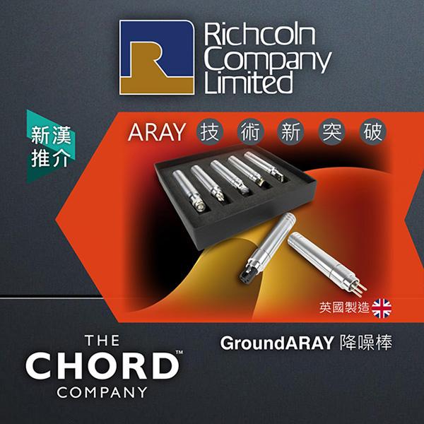 ARAY 技術新突破 – Chord Company GroundARAY 降噪棒