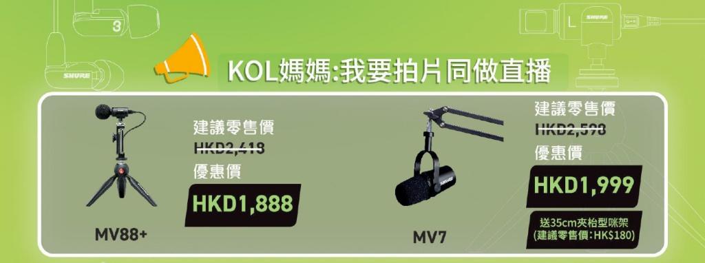 Shure《消費券》優惠 一家大細梗有樣嘢啱! Shure《消費券》優惠 一家大細梗有樣嘢啱!