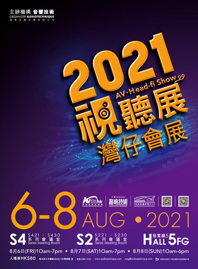 香港高級視聽展 2021 【全場焦點話您知】S2 會議室