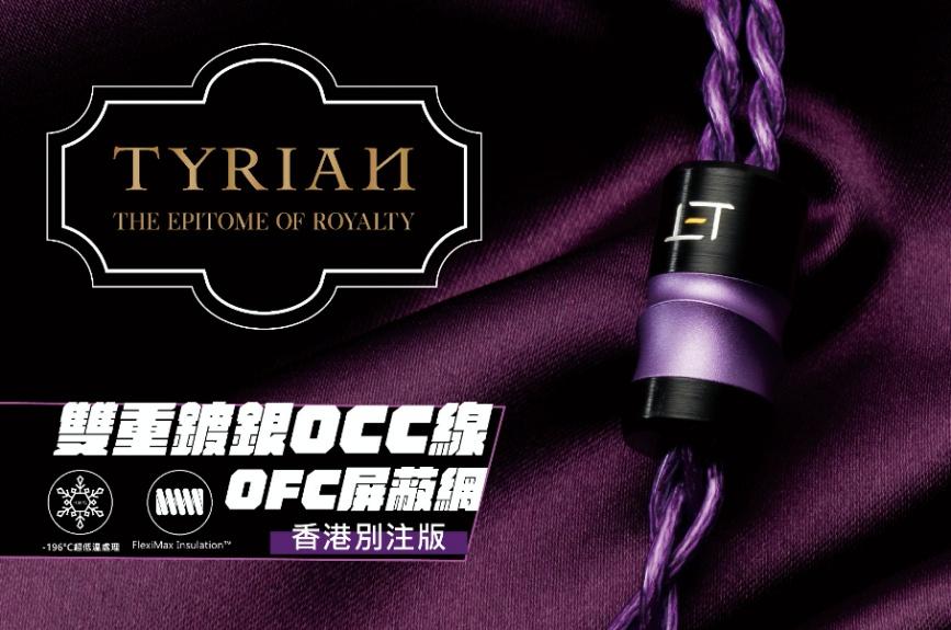 生而為紫 Tyrian Eletech 首條雙重鍍銀銅屏蔽線 生而為紫 Tyrian Eletech 首條雙重鍍銀銅屏蔽線