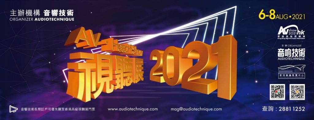 聚首一堂,各路英雄蓄勢待發! 2021 香港高級視聽展 聚首一堂,各路英雄蓄勢待發! 2021 香港高級視聽展